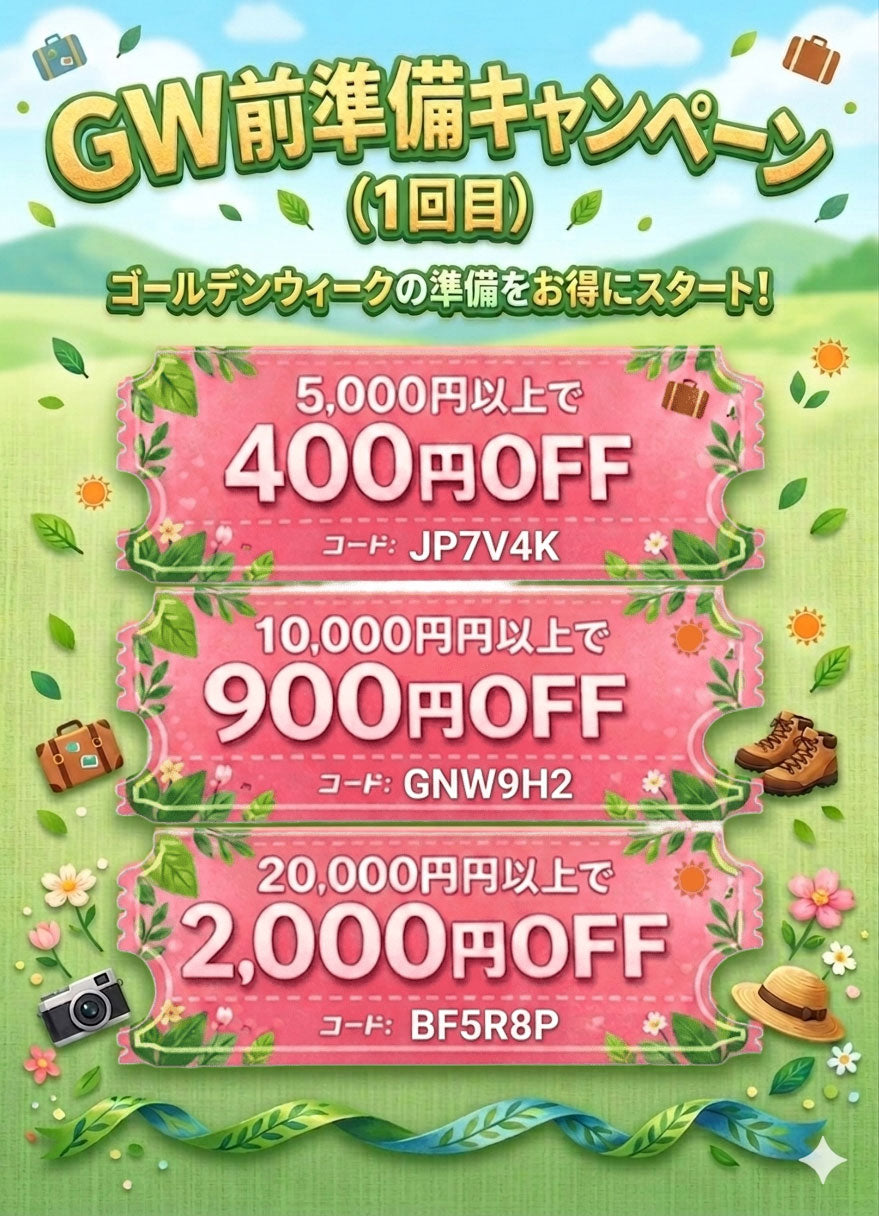 4/17～4/20_23：59まで】GW前準備キャンペーン（1回目）【バナーを