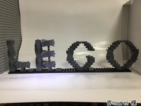 “LEGO”(surei 様)