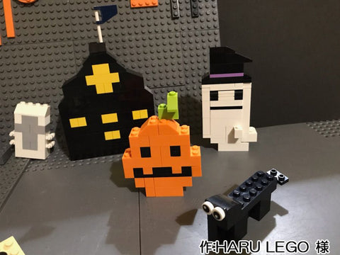 HAPPY HALLOWEEN !(HARU LEGO 様)