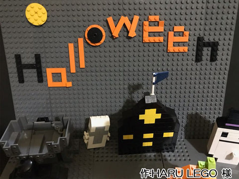 HAPPY HALLOWEEN !(HARU LEGO 様)