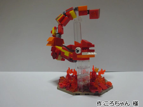 炎龍(ころちゃん 様)