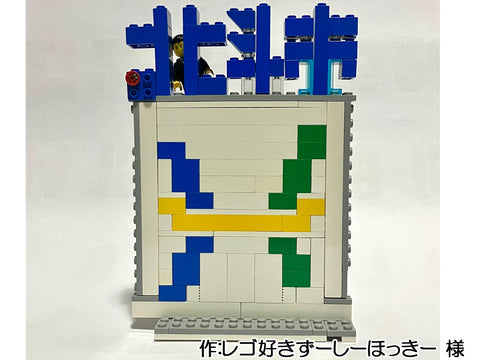 北斗市!(レゴ好きずーしーほっきー 様)