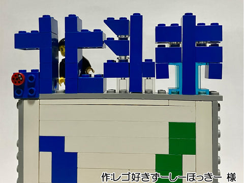北斗市!(レゴ好きずーしーほっきー 様)