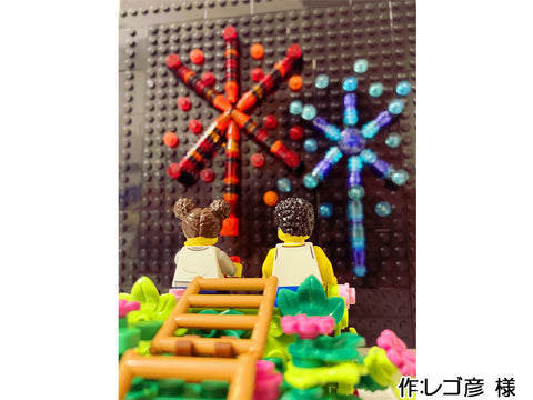 花火(レゴ彦 様)