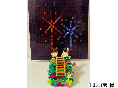 花火(レゴ彦 様)