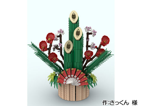 門松(さっくん 様)