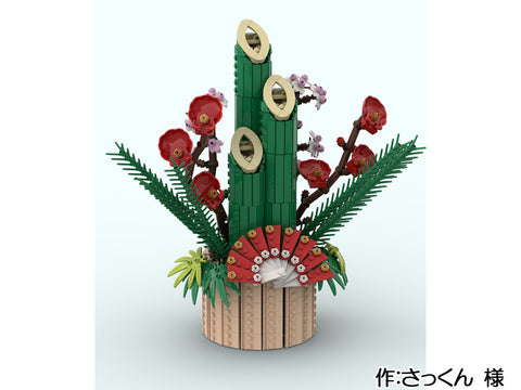 門松(さっくん 様)