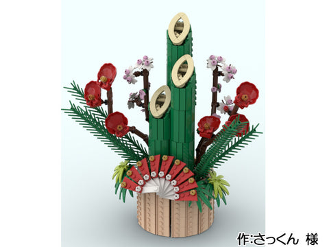 門松(さっくん 様)