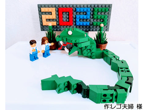くるりと巻き込む幸せ(レゴ夫婦 様)
