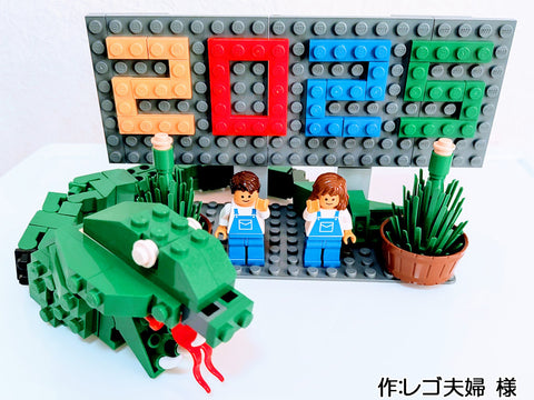 くるりと巻き込む幸せ(レゴ夫婦 様)