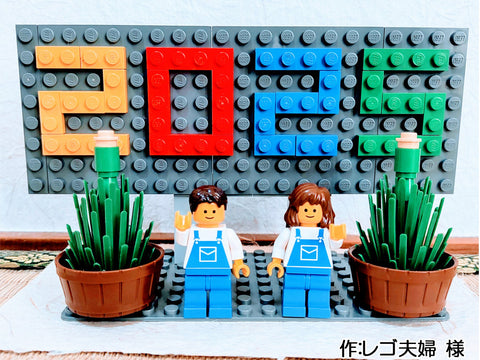 くるりと巻き込む幸せ(レゴ夫婦 様)
