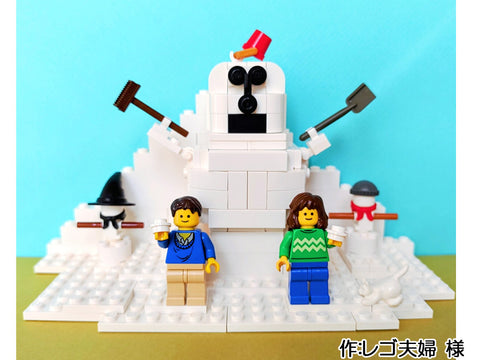 おおきな雪だるまつくろう(レゴ夫婦 様)