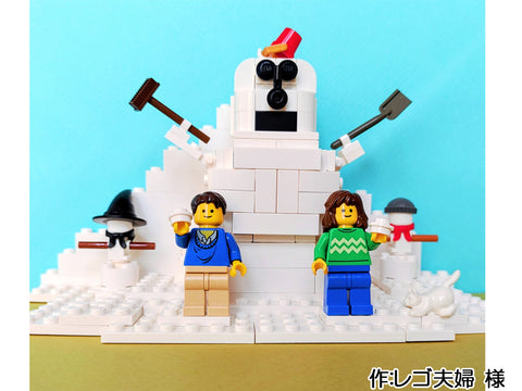 おおきな雪だるまつくろう(レゴ夫婦 様)