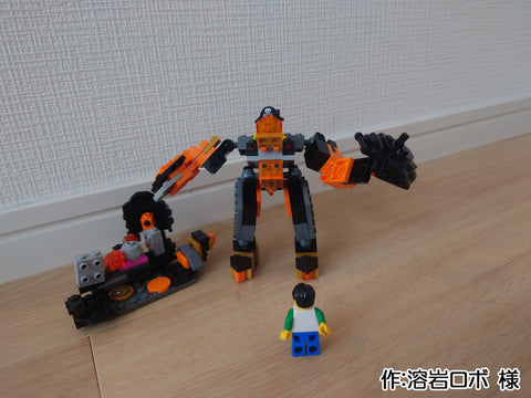 溶岩ロボ(LEGO大好きけんちゃん 様)