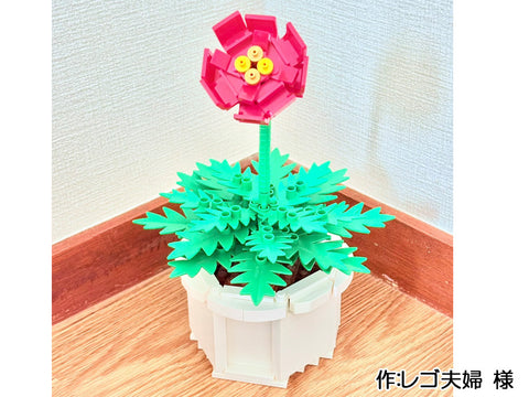 お花(レゴ夫婦 様)
