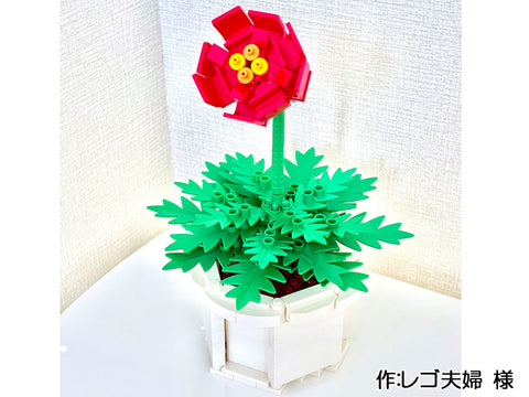 お花(レゴ夫婦 様)