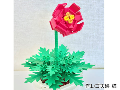 お花(レゴ夫婦 様)