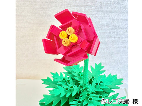 お花(レゴ夫婦 様)
