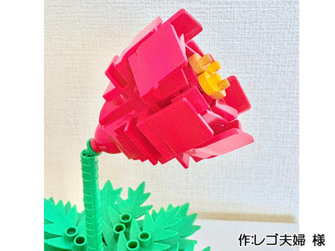 お花(レゴ夫婦 様)