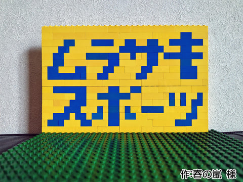 ムラサキスポーツ(春の嵐 様)