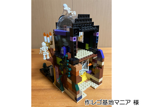 ガイコツ三兄弟のお屋敷(レゴ基地マニア 様)