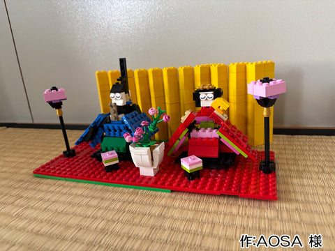 レゴの雛人形(AOSA 様)