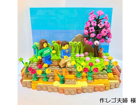 お散歩日和(レゴ夫婦 様)