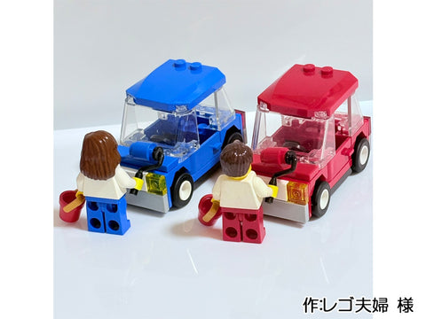 赤い車と青い車(レゴ夫婦 様)