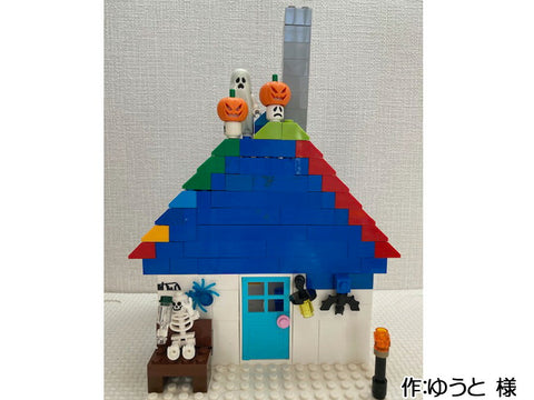 ハロウィンハウス(ゆうと 様)