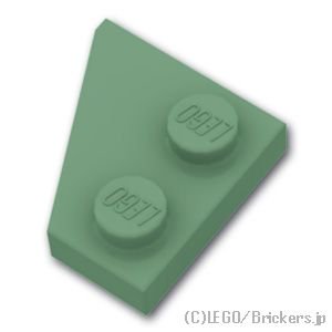 ウェッジプレート 2 x 2 右：[Sand Green / サンドグリーン]