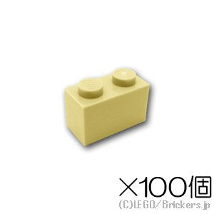 【100個セット】ブロック 1 x 2：[Tan / タン]