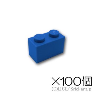 【100個セット】ブロック 1 x 2：[Blue / ブルー]