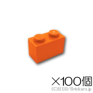 【100個セット】ブロック 1 x 2：[Orange / オレンジ]