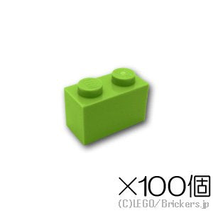【100個セット】ブロック 1 x 2：[Lime / ライム]