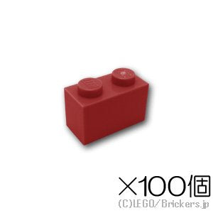 【100個セット】ブロック 1 x 2：[Dark Red / ダークレッド]