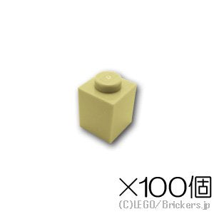 【100個セット】ブロック 1 x 1：[Tan / タン]