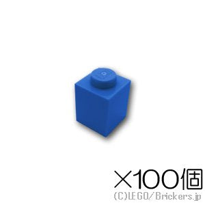 【100個セット】ブロック 1 x 1：[Blue / ブルー]