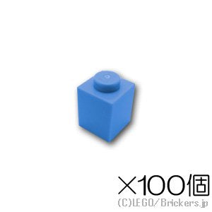 【100個セット】ブロック 1 x 1：[Md,Blue / ミディアムブルー]