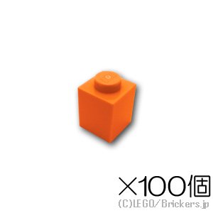 【100個セット】ブロック 1 x 1：[Orange / オレンジ]