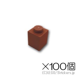 【100個セット】ブロック 1 x 1：[Reddish Brown / ブラウン]