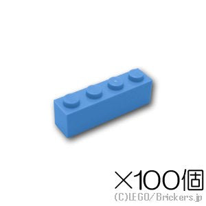 【100個セット】ブロック 1 x 4：[Md,Blue / ミディアムブルー]