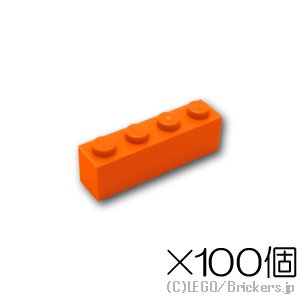 【100個セット】ブロック 1 x 4：[Orange / オレンジ]