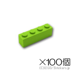 【100個セット】ブロック 1 x 4：[Lime / ライム]