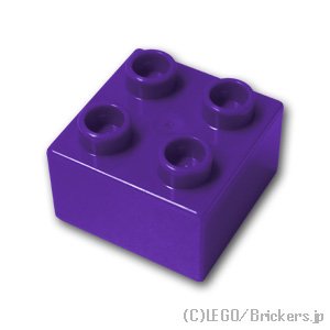 デュプロ ブロック 2 x 2：[Dark Purple / ダークパープル]