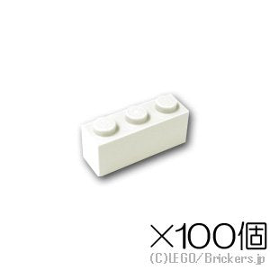 【100個セット】ブロック 1 x 3：[White / ホワイト]