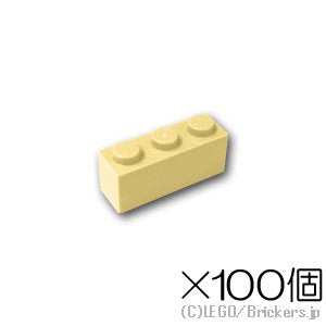 【100個セット】ブロック 1 x 3：[Tan / タン]