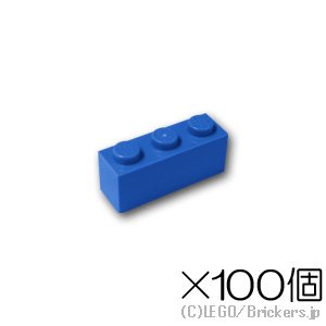 【100個セット】ブロック 1 x 3：[Blue / ブルー]
