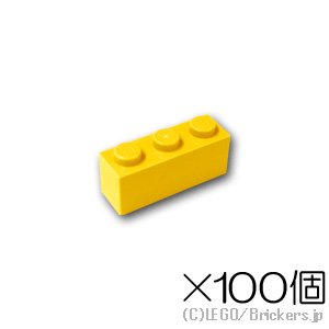 【100個セット】ブロック 1 x 3：[Yellow / イエロー]