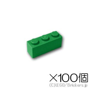 【100個セット】ブロック 1 x 3：[Green / グリーン]