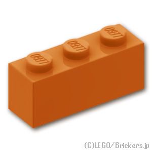 ブロック 1 x 3：[Dark Orange / ダークオレンジ]